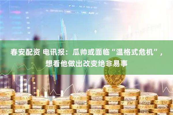 春安配资 电讯报：瓜帅或面临“温格式危机”，想看他做出改变绝非易事