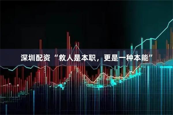 深圳配资 “救人是本职，更是一种本能”