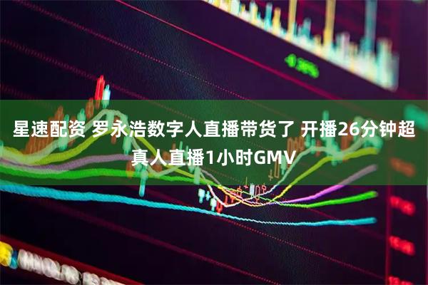 星速配资 罗永浩数字人直播带货了 开播26分钟超真人直播1小时GMV