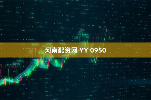河南配资网 YY 0950