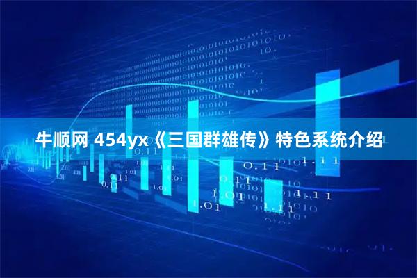 牛顺网 454yx《三国群雄传》特色系统介绍