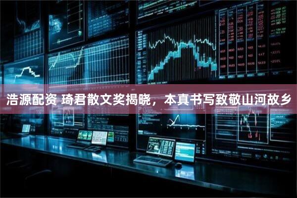 浩源配资 琦君散文奖揭晓，本真书写致敬山河故乡