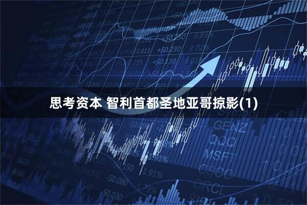 思考资本 智利首都圣地亚哥掠影(1)